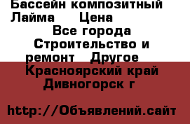 Бассейн композитный  “Лайма “ › Цена ­ 110 000 - Все города Строительство и ремонт » Другое   . Красноярский край,Дивногорск г.